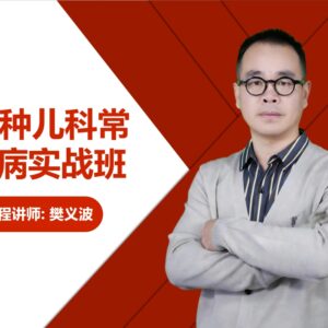 24种儿科常见病实战班 封面（在用）