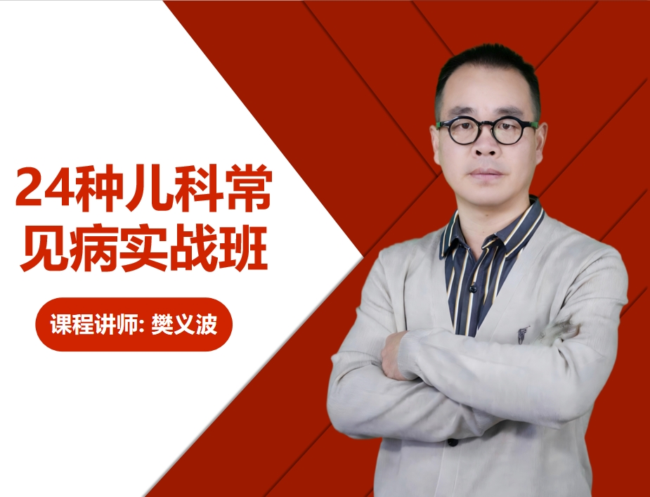 24种儿科常见病实战班 封面（在用）