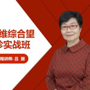 五维综合望诊实战班 封面（在用）