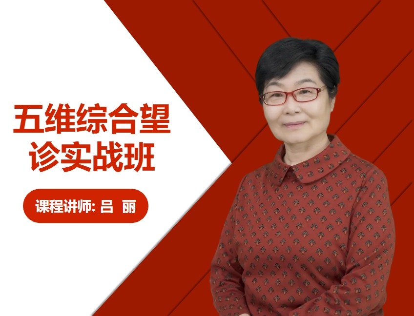 五维综合望诊实战班 封面（在用）