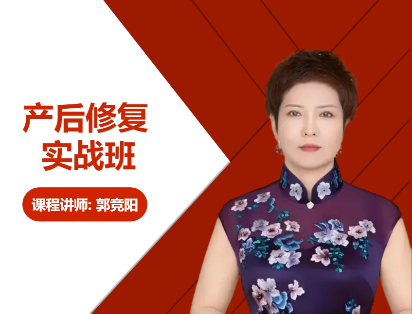 产后修复实战班 封面（备用）
