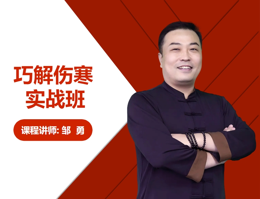 巧解伤寒速成实战班 封面（在用）