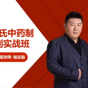 杨氏中药制剂实战班 封面
