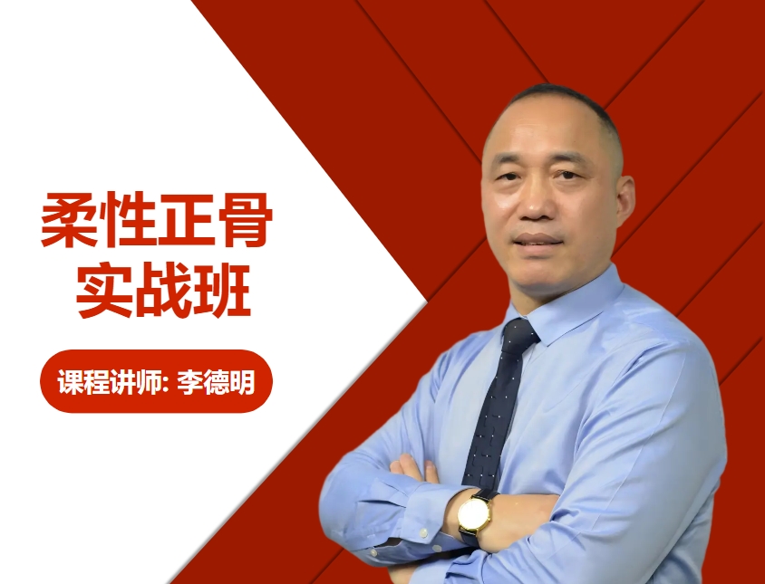 柔性正骨实战班 封面（在用）