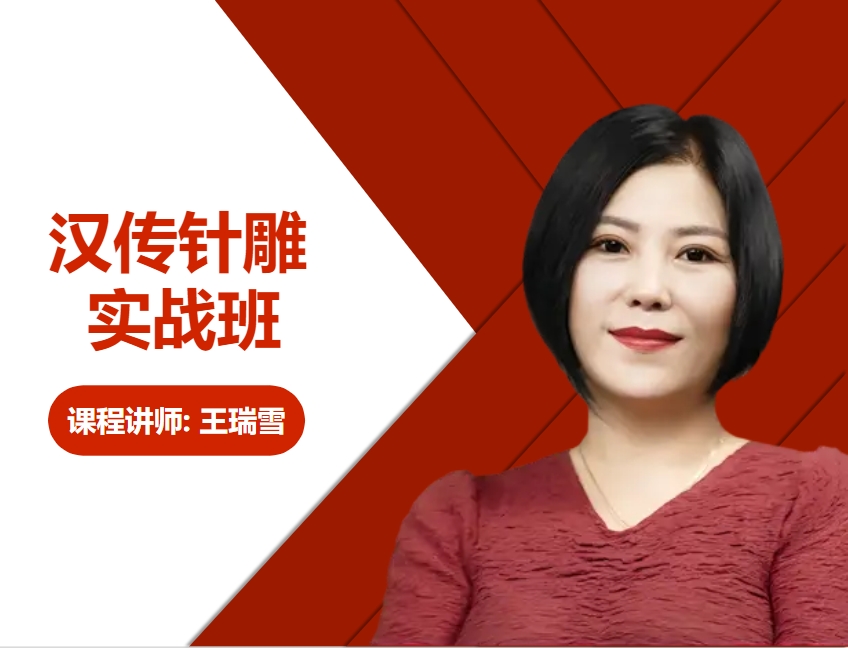 汉传针雕实战班 封面（在用）