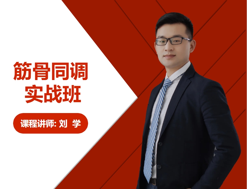 筋骨同调实战班 封面（备用）