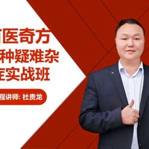 苗医奇方48种疑难杂症实战班 封面