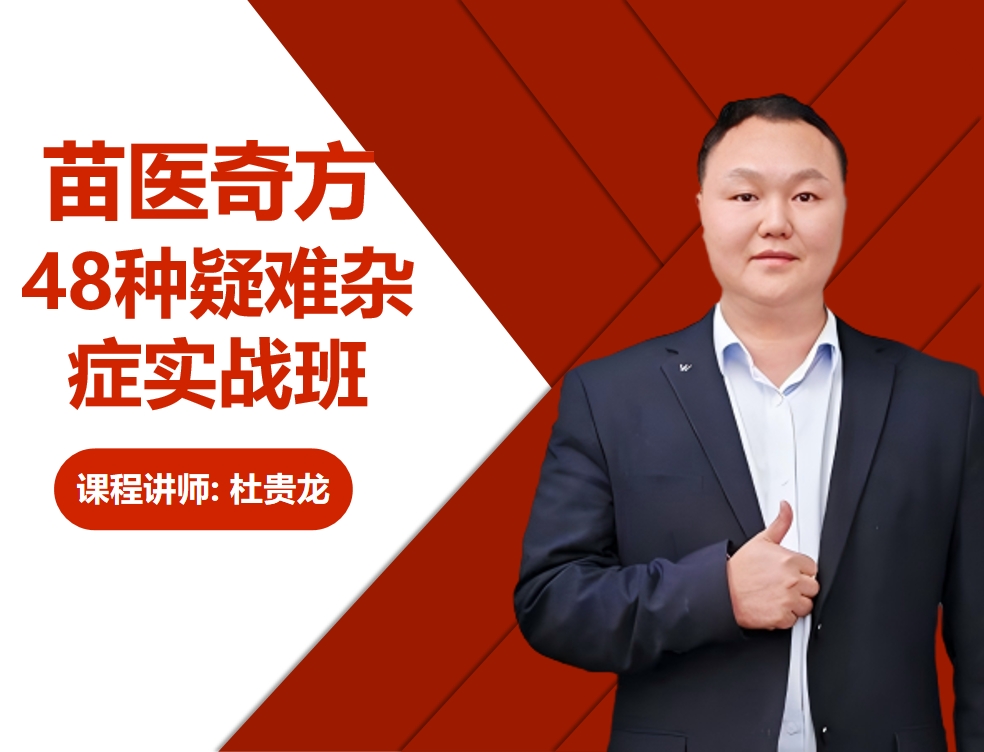 苗医奇方48种疑难杂症实战班 封面