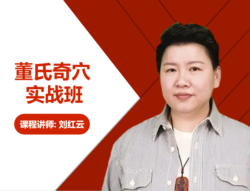 董氏奇穴实战班 封面（在用）